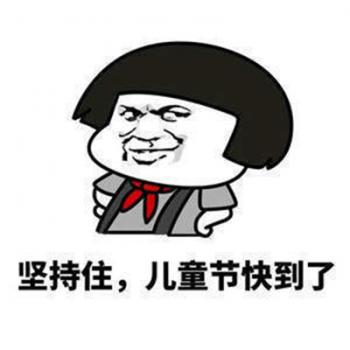 六一儿童节微信表情包图片 儿童节表情包第5张