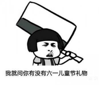 六一儿童节微信表情包图片 儿童节表情包第6张