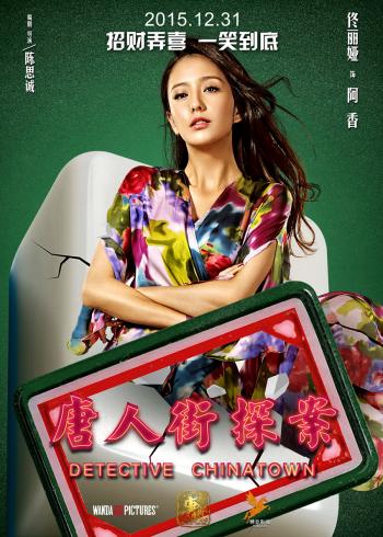 玄幻破案《唐人街探案3》杂志大片写真图片第6张