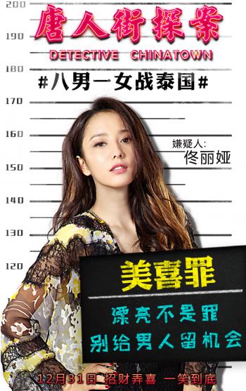 唐人街探案图片 _ 第(8)张