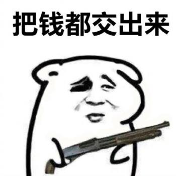 最新最热门把东西交出来系列微信爆笑恶搞表情包图片第0张
