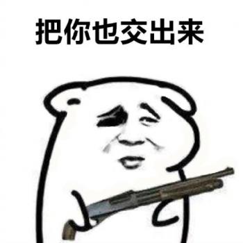 最新最热门把东西交出来系列微信爆笑恶搞表情包图片第2张