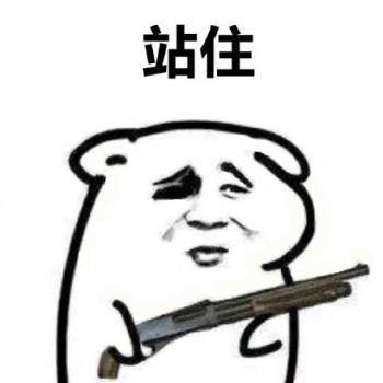 最新最热门把东西交出来系列微信爆笑恶搞表情包图片第3张