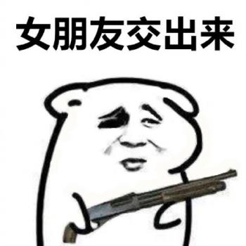 最新最热门把东西交出来系列微信爆笑恶搞表情包图片第4张