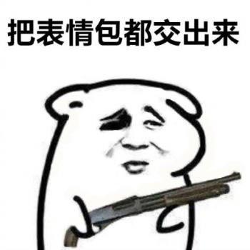 最新最热门把东西交出来系列微信爆笑恶搞表情包图片第5张
