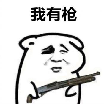 最新最热门把东西交出来系列微信爆笑恶搞表情包图片第6张