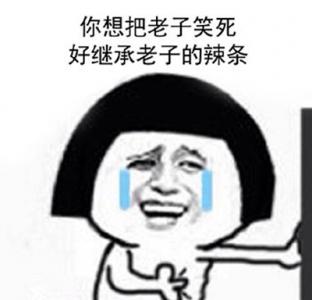 除夕愿望搞笑文字图片第0张