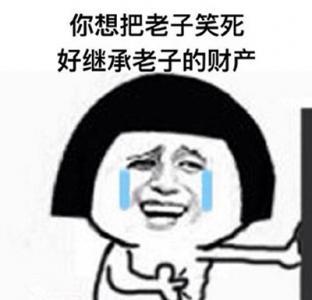 除夕愿望搞笑文字图片第2张