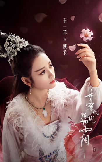王一菲《香蜜沉沉烬如霜》海报剧照图片第2张