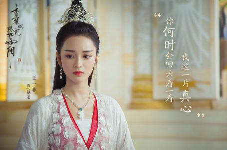 王一菲《香蜜沉沉烬如霜》海报剧照图片第5张
