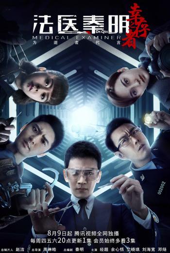 法医秦明图片 _ 第(5)张