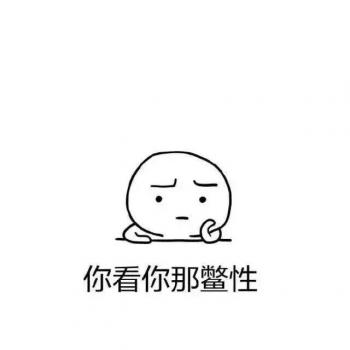 搞笑文字第2张