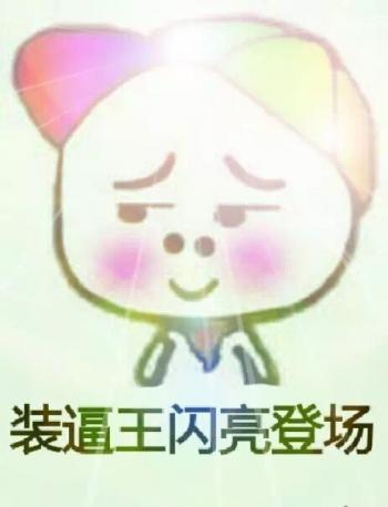 搞笑文字第4张