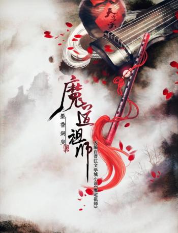 动画《魔道祖师》海报图片第0张