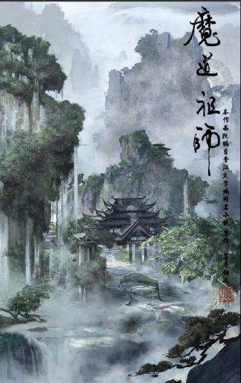 动画《魔道祖师》海报图片第2张