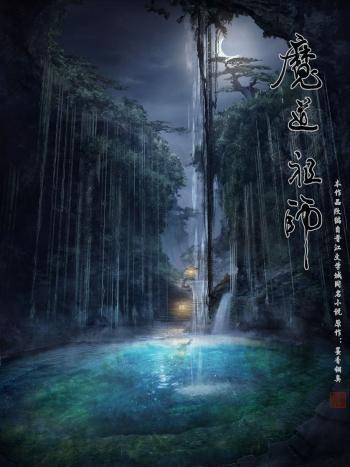 动画《魔道祖师》海报图片第4张
