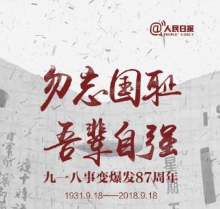 九一八图片 历史九一八事变高清图片第5张