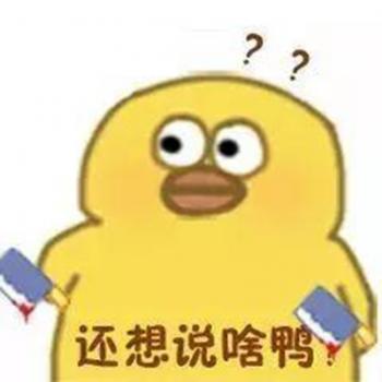小黄鸭表情包高清静态头像图片 小黄鸭表情包图片第5张