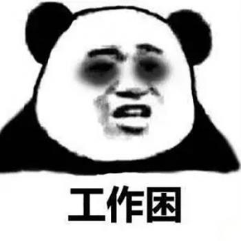 金馆长熊猫文字微信表情包：这是一个悲伤的故事！第5张