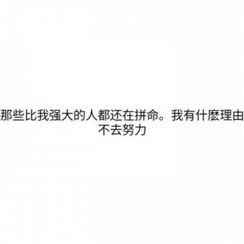 励志桌面图片 _ 第(6)张