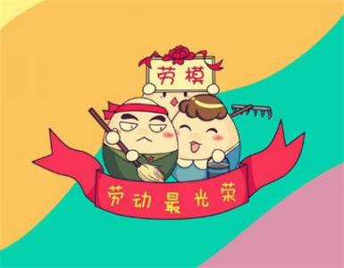劳动节图片 _ 第(1)张