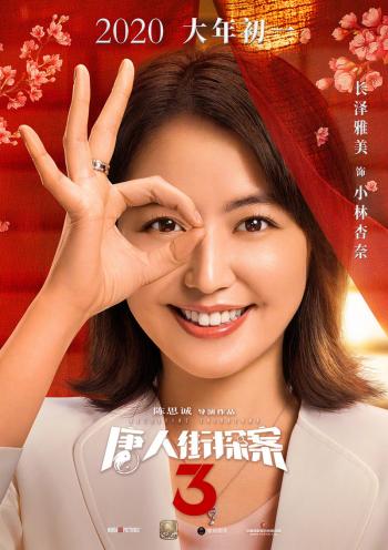 玄幻破案《唐人街探案3》杂志大片写真图片第6张