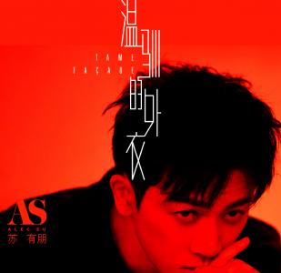 内地台北男明显苏有朋黑白新歌单曲写真图片第1张