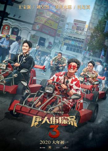 唐人街探案图片 _ 第(3)张