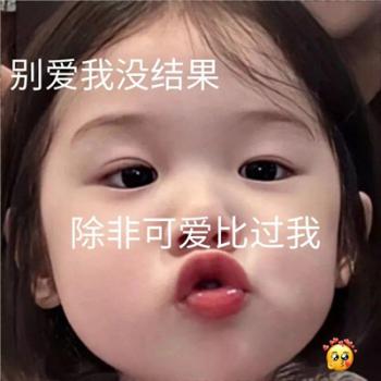 李沁庆余年可爱表情包图片第3张