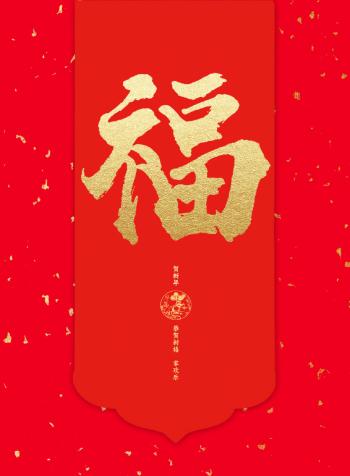 支付宝集五福活动福字图片第0张