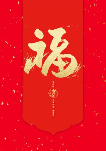支付宝集五福活动福字图片第3张
