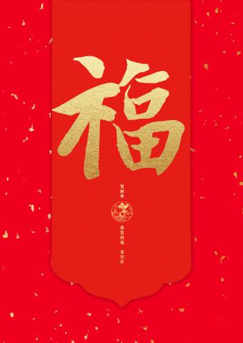 支付宝集五福活动福字图片第4张