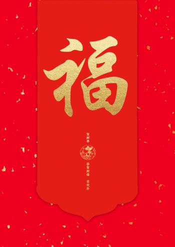 支付宝集五福活动福字图片第6张