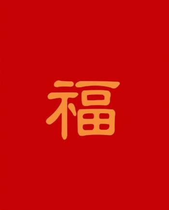 支付宝集五福活动福字图片第0张
