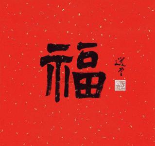 支付宝集五福活动福字图片第2张