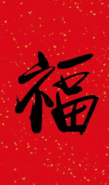 支付宝集五福活动福字图片第3张