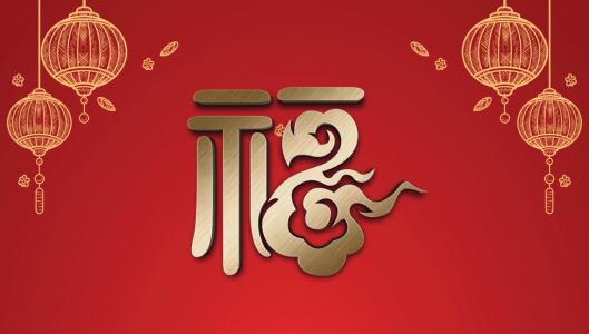 支付宝集五福活动福字图片第4张