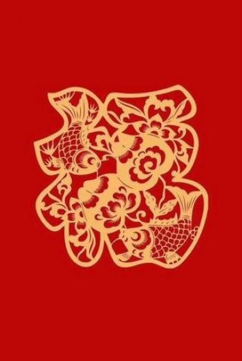 支付宝集五福活动福字图片第6张