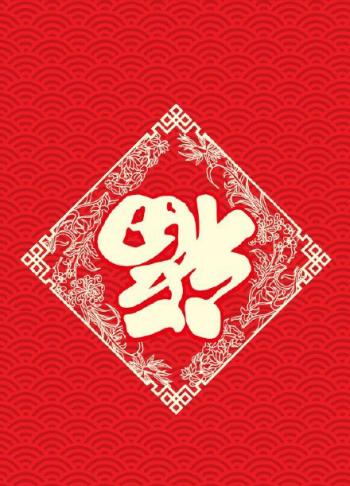 支付宝五福活动福图片大全第5张