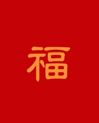 支付宝五福活动福图片大全第6张