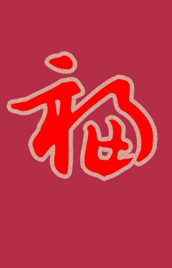 五福图片 _ 第(8)张