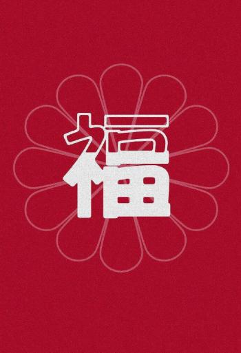 五福图片 _ 第(9)张