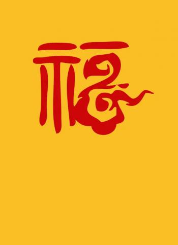 五福图片 _ 第(1)张