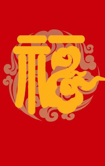 五福图片 _ 第(3)张