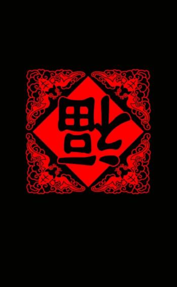 五福图片 _ 第(4)张
