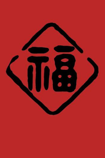 五福图片 _ 第(5)张