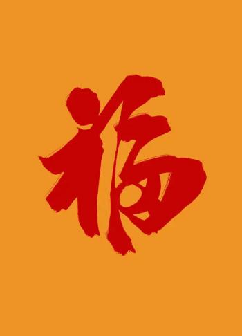 五福图片 _ 第(9)张