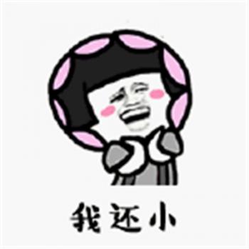 我要过六一儿童节表情包图片第0张