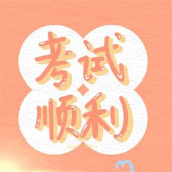 2019高考励志个性文字图片第0张