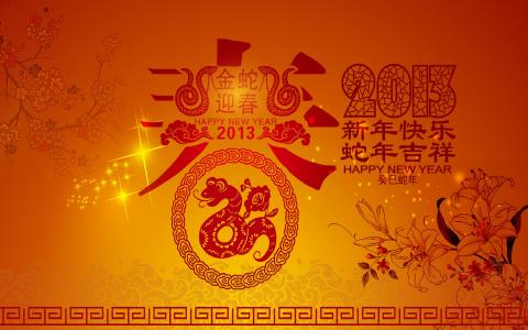 2013蛇年特别节日创意桌面壁纸第1张